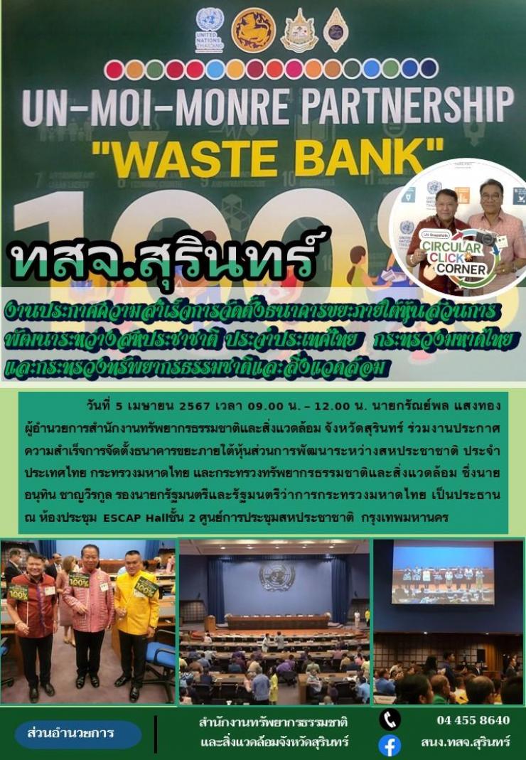 ร่วมงานประกาศความสำเร็จการจัดตั้งธนาคารขยะภายใต้หุ้นส่วนการพัฒนาระหว่างสหประชาชาติ ประจำประเทศไทย กระทรวงมหาดไทย และกระทรวงทรัพยากรธรรมชาติและสิ่งแวดล้อม