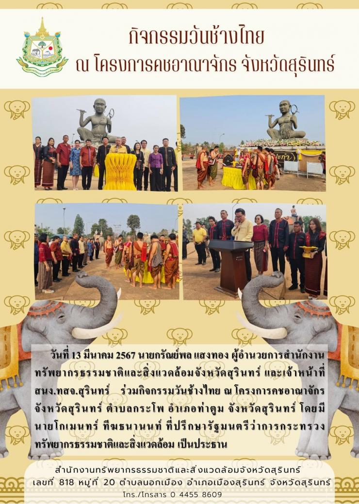 ร่วมกิจกรรมวันช้างไทย ณ โครงการคชอาณาจักร จังหวัดสุรินทร์